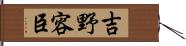 吉野容臣 Hand Scroll