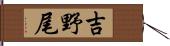 吉野尾 Hand Scroll