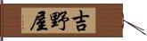 吉野屋 Hand Scroll