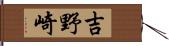 吉野崎 Hand Scroll