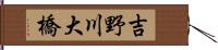 吉野川大橋 Hand Scroll