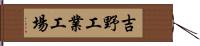 吉野工業工場 Hand Scroll