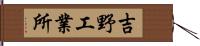 吉野工業所 Hand Scroll