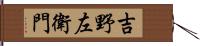 吉野左衛門 Hand Scroll