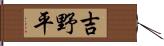 吉野平 Hand Scroll