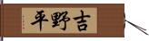 吉野平 Hand Scroll