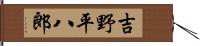 吉野平八郎 Hand Scroll