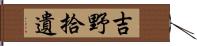 吉野拾遺 Hand Scroll