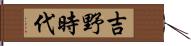 吉野時代 Hand Scroll