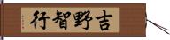 吉野智行 Hand Scroll