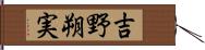 吉野朔実 Hand Scroll