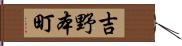 吉野本町 Hand Scroll