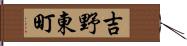 吉野東町 Hand Scroll
