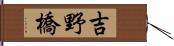 吉野橋 Hand Scroll