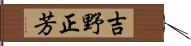 吉野正芳 Hand Scroll