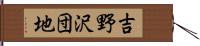吉野沢団地 Hand Scroll