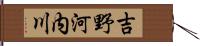 吉野河内川 Hand Scroll