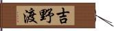 吉野渡 Hand Scroll