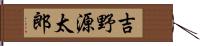 吉野源太郎 Hand Scroll