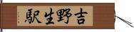 吉野生駅 Hand Scroll