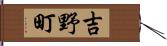吉野町 Hand Scroll