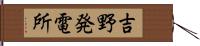 吉野発電所 Hand Scroll