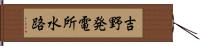 吉野発電所水路 Hand Scroll