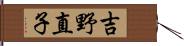 吉野直子 Hand Scroll
