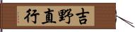 吉野直行 Hand Scroll