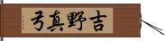 吉野真弓 Hand Scroll