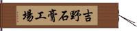 吉野石膏工場 Hand Scroll