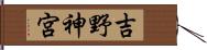 吉野神宮 Hand Scroll