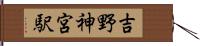 吉野神宮駅 Hand Scroll
