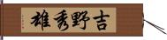 吉野秀雄 Hand Scroll