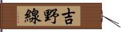 吉野線 Hand Scroll