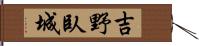 吉野臥城 Hand Scroll