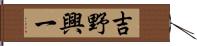 吉野興一 Hand Scroll