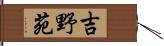 吉野苑 Hand Scroll