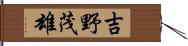 吉野茂雄 Hand Scroll