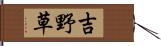 吉野草 Hand Scroll