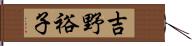 吉野裕子 Hand Scroll