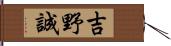 吉野誠 Hand Scroll