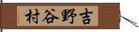吉野谷村 Hand Scroll