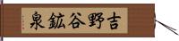 吉野谷鉱泉 Hand Scroll