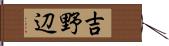 吉野辺 Hand Scroll