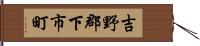 吉野郡下市町 Hand Scroll