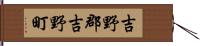 吉野郡吉野町 Hand Scroll