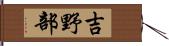 吉野部 Hand Scroll