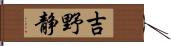 吉野静 Hand Scroll