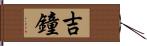 吉鐘 Hand Scroll